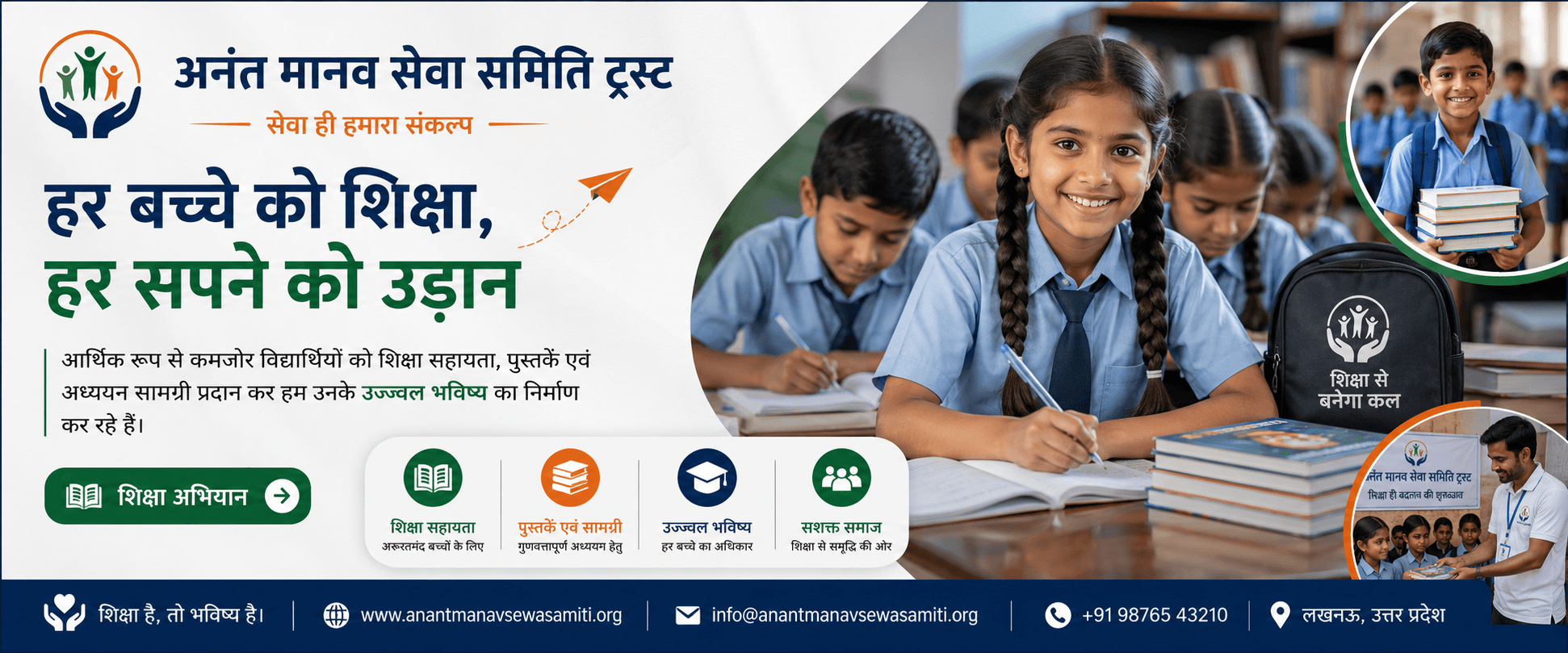 हर बच्चे को शिक्षा, हर सपने को उड़ान
