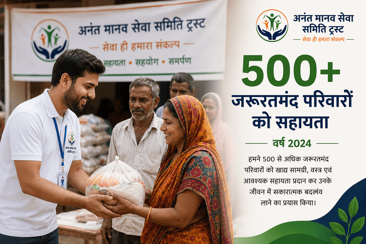 500+ जरूरतमंद परिवारों को सहायता