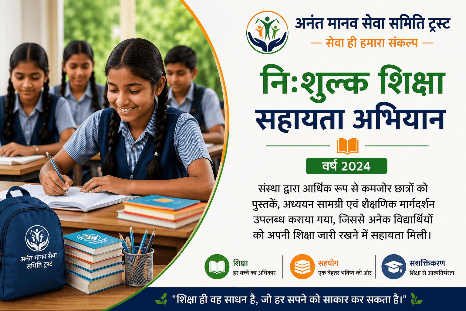 निःशुल्क शिक्षा सहायता अभियान