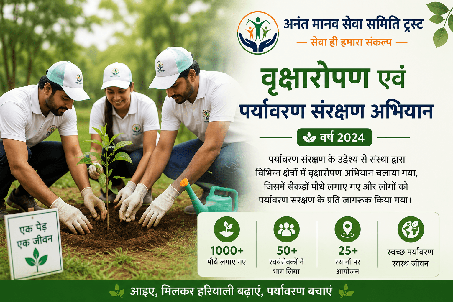 वृक्षारोपण एवं पर्यावरण संरक्षण अभियान